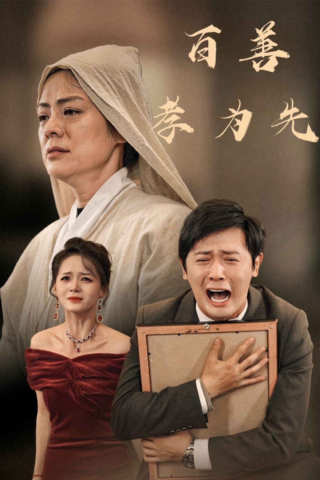 新百善孝为先海报