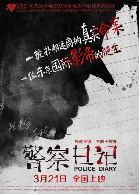 警察日记海报