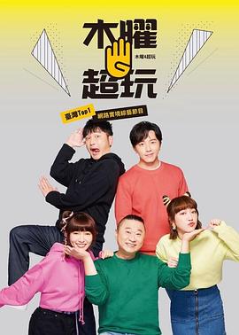 木曜4超玩海报