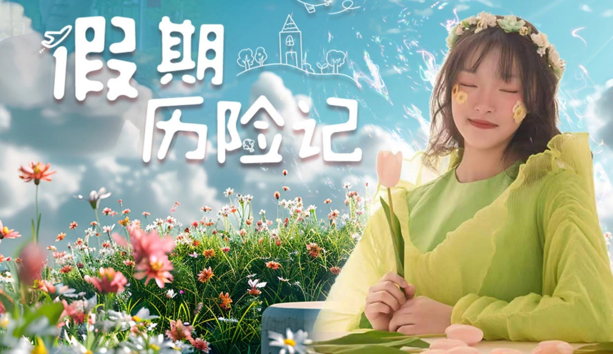 假期历险记2024海报