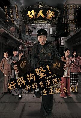 奸人坚国语海报