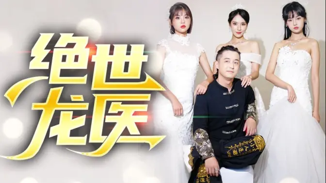 绝世龙医&amp;amp;无双龙医海报
